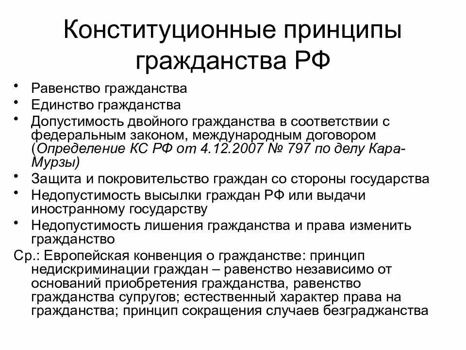 Конституционные и международно правовые