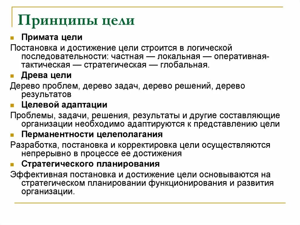 Принцип теории организации. Цели и принципы. Принципы достижения целей. Принципы постановки цели в организации. Целеполагание принципы.