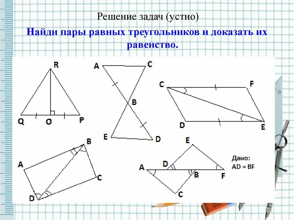 Применения равенства треугольников. Равенства треугольников 7 класс геометрия. 3 Признак равенства треугольников задачи. 3 Признака равенства треугольников 7 класс геометрия. Доказать 3 признак равенства треугольников 7 класс.