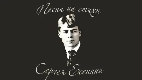 Петь песни на стихи есенина