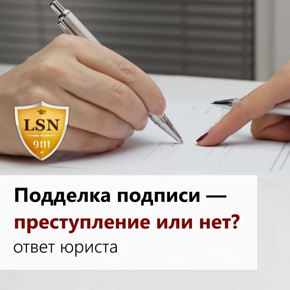 Какая статья за подделку подписи. Статья за подделку подписи в документах. Ответственность за подделку подписи