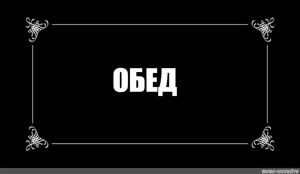 Будет что то типа обеда мем. Обед мем.