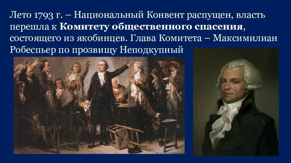 Комитет общественного спасения это