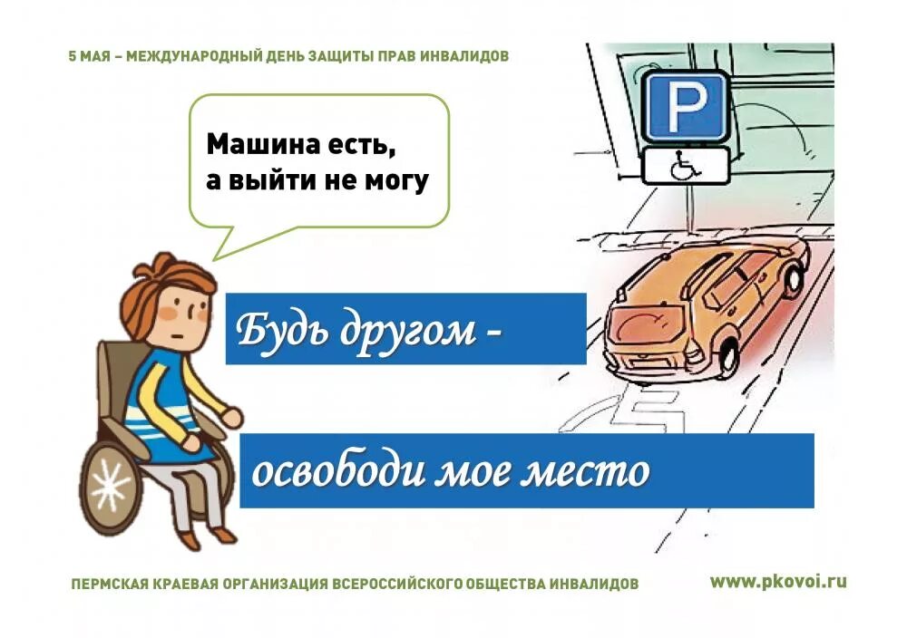 5 мая международный день. Международный день защиты прав инвалидов 5 мая. день борьбы за права инвалидов. 5 мая международный день за права инвалидов. международный день борьбы за раваинвалидов.