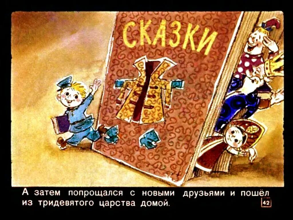 Вовка в тридевятом царстве читать сказку. Вовка в тридевятом царстве диафильм. сказка вовка в тридевятом царстве книга. книга из сказки вовка в тридевятом царстве. книжка сделай сам из тридевятого царства.