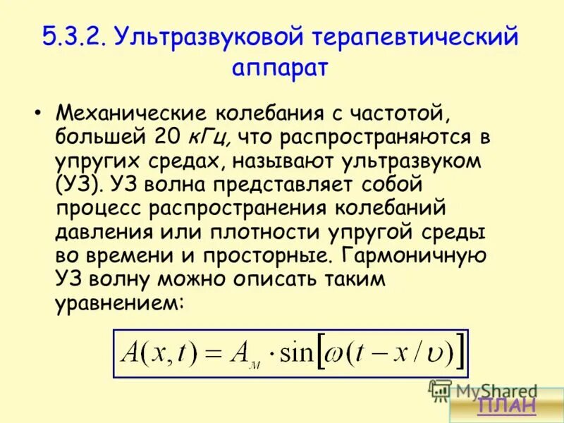 ультразвуком называют колебания с частотой. ультразвуковыми колебаниями называются.