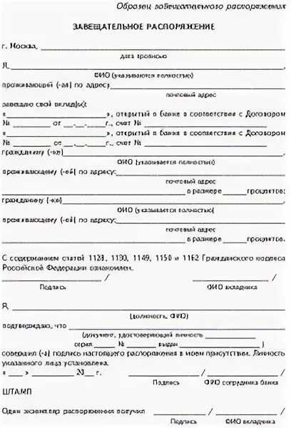 Образец завещания на денежные средства. Образец завещательного распоряжения по вкладу в банке. Завещательное распоряжение образец. Завещательное распоряжение в банке на вклад образец. Завещательное распоряжение по деньгам