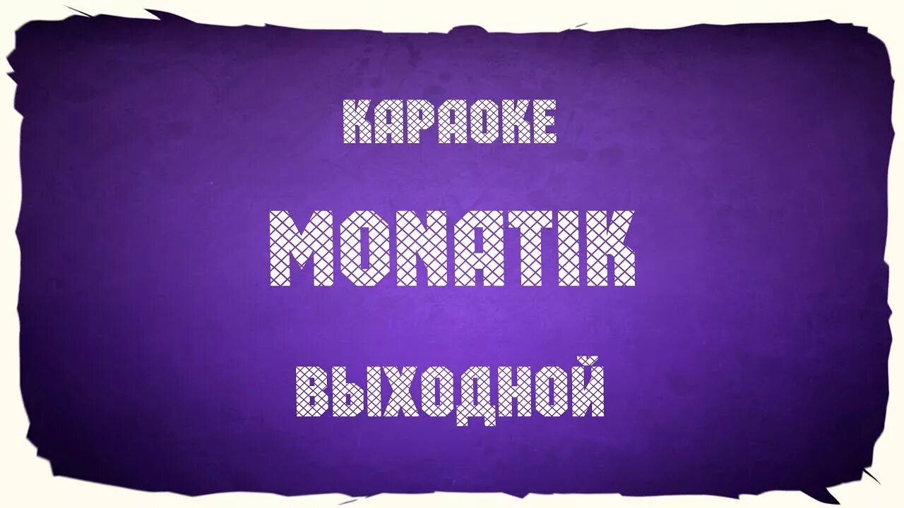 Тримай караоке. Время и стекло дым на русском. Время и стекло дым минус. Караоке грустное. Хочу в караоке.