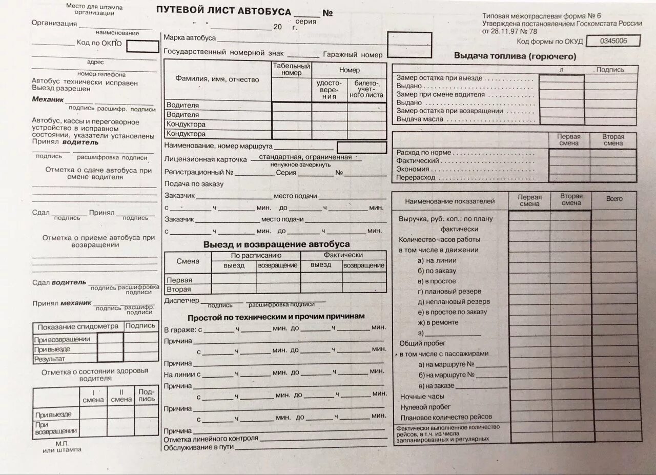 Путевой лист автобуса бланк. Путевой лист вахтового автобуса 2021. Путевой лист автобуса форма 6. Путевой лист автобуса ПАЗ.