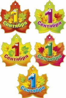 Оформление день знаний 1 сентября