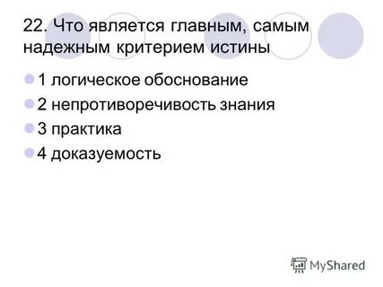 Единственным верным критерием истины является