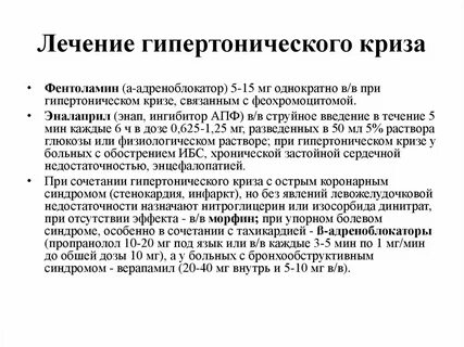 Препарат при гипертоническом кризе внутривенно