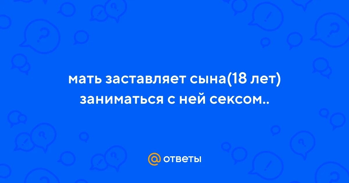 Русская мать заставила сына лизать