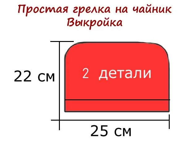 Выкройка грелки. Грелка на чайник выкройка. грелка на чайник простая выкройка. грелка на чайник выкройка в натуральную величину. шьем грелки на чайник выкройки.