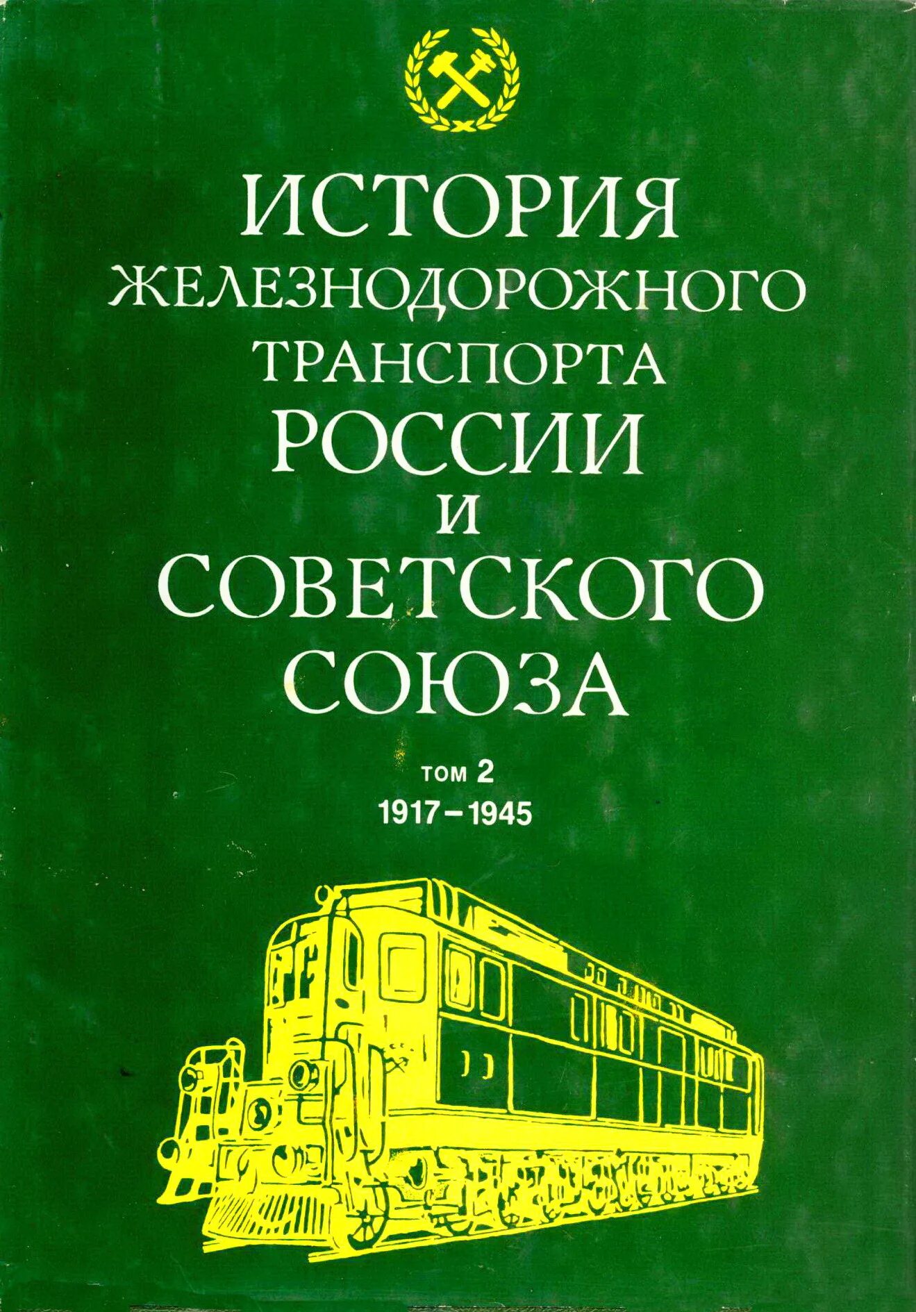 Ж д книги. Энциклопедия железнодорожного транспорта. Книги по истории железных дорог. Книга транспорт. История ЖД транспорта.