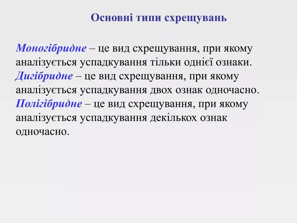 Моногібридне схрещування. Скільки ознак враховують при дигібридному схрещуванні. З наведених схрещувань аналізуючим є.