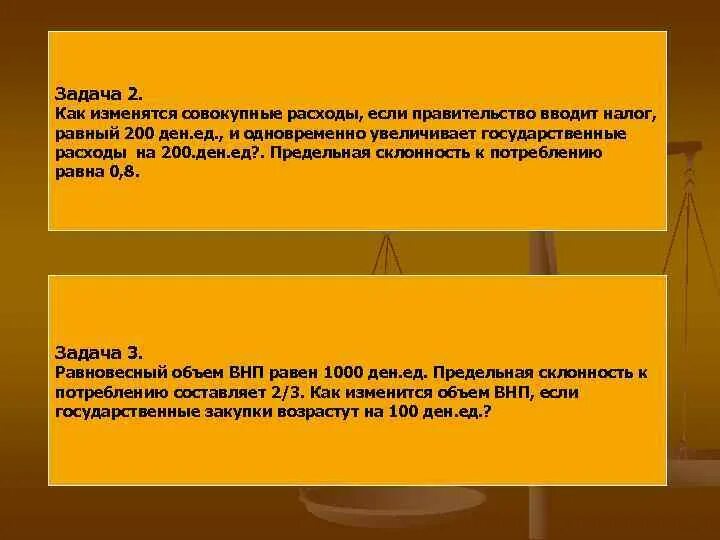 Если расходы на потребление равны. Если государство снизит налоги то ВВП.