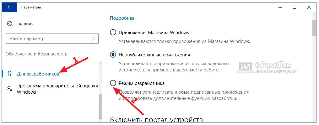 Как включить версию разработчика. Режим разработчика в windows. режим разработчика windows 10. включить режим разработчика windows 10. как включить режим разработчика на виндовс 10.
