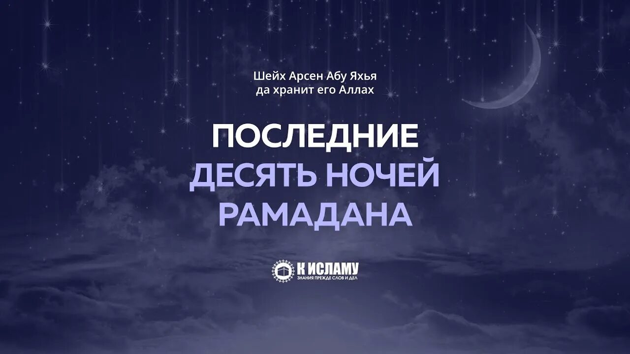 Какая ночь рамадана. Последние десять ночей Рамадана. Последние 10 ночей Рамадана. 10 Ночь Рамадана предопределения последние. Последние 10 дней Рамадана ночь.