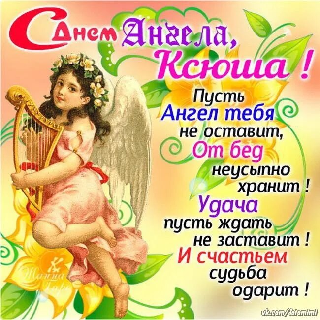 День ксении стихи. День ангела. Поздравления с днём ангела. Поздравление с именинами Ксении. С днем ангела Ксюша.