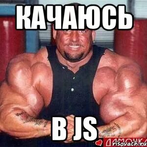 Где качок