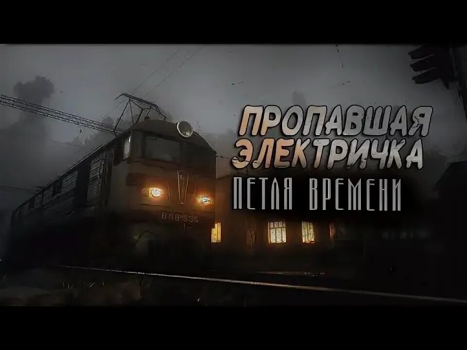 Поезд которого нет. Страшные истории про поезда призраки. поезд который исчез.