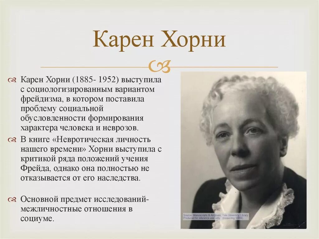 Теория психоанализа карен хорни. Хорни виктор. Хорни психолог. Хорни геншин. Фромм, э.