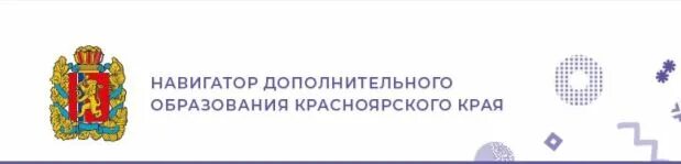 Навигатор дополнительного образования Красноярского края логотип. Навигатор Красноярского края. Навигатор дополнительного образования. Навигатор доп образования лого. Навигатор образования свердловской области