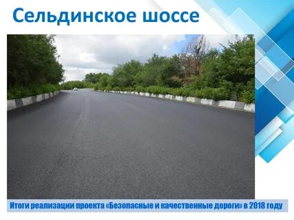 Дорог 2018