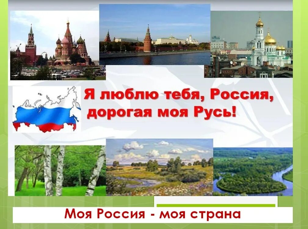 Моя Страна Россия. Моя Родина. Россия - моя Родина. Моя Россия.