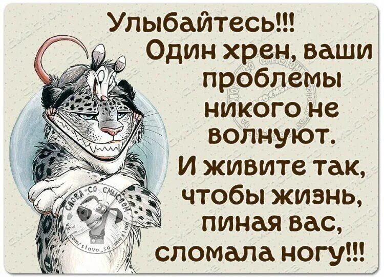 Ни меня не волнуют. Ваши проблемы никого не волнуют. Улыбайтесь один хрен ваши проблемы никого не волнуют и живите. Улыбайтесь ваши проблемы никого не волнуют. Улыбайтесь один хрен ваши.