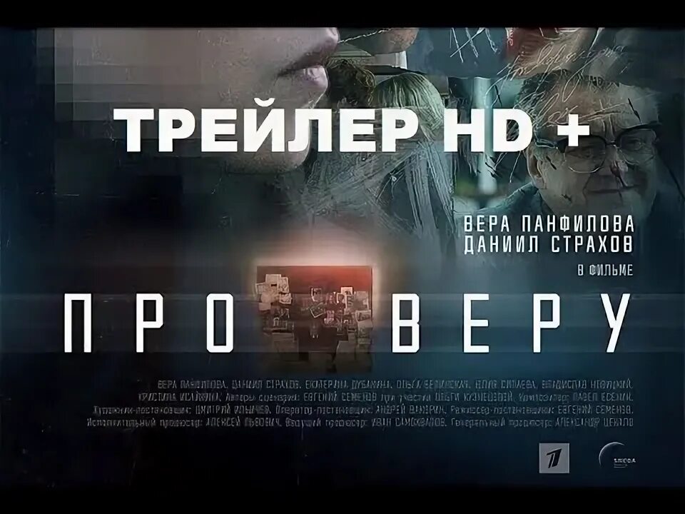 Верю трейлер. Про веру 2019.