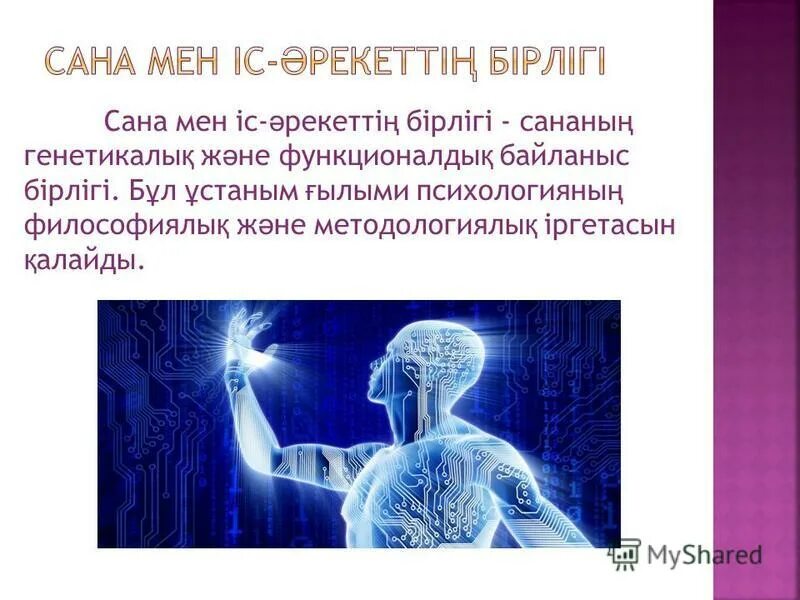 Бейсана дегеніміз не. Философия презентация. Бейсана дегеніміз не. Ой сана. Сана деген не.