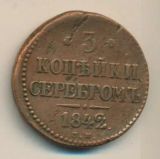 1 копейка серебром 1842 года