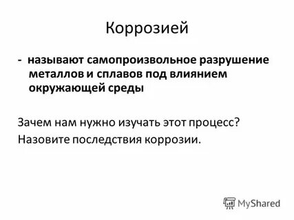 Самопроизвольное разрушение