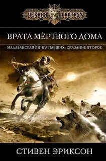 Книга павшего дома