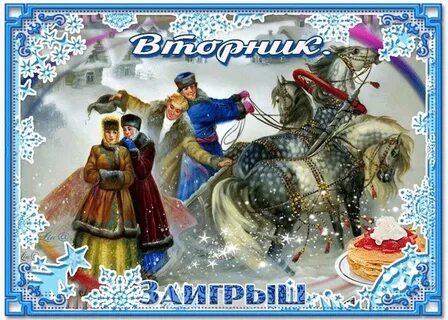 С масленичным вторником открытки