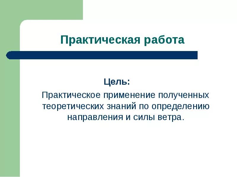 Цель практической рабов. Структура теоретического уровня познания. Цель и задачи практического занятия. Способность применять знания на практике - это. Применить полученные теоретические знания на.