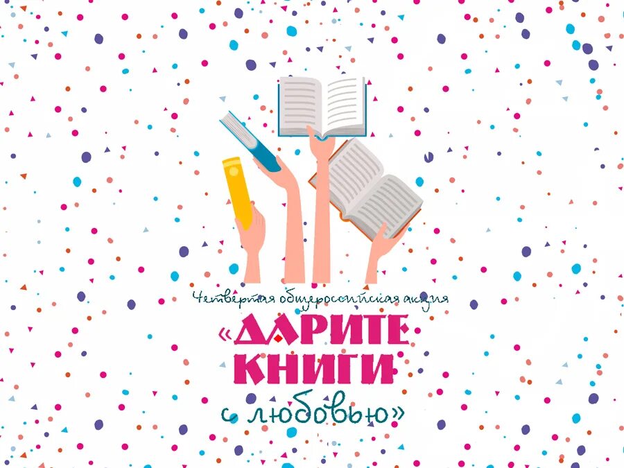 Подари книги с любовью. Дарите книги. Книги подаренные с любовью. Международный день дарения книг Дарите книги с любовью. 14 Февраля день книгодарения в библиотеке.