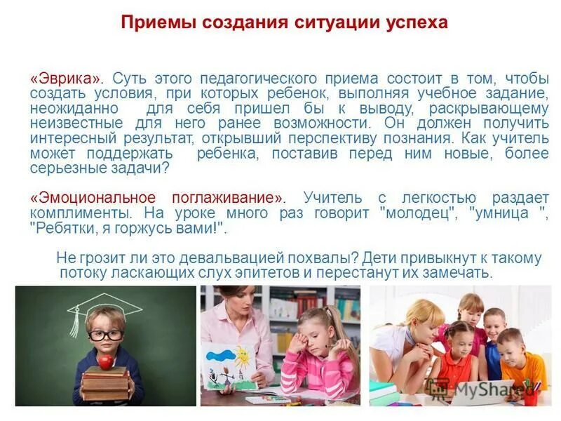 прием холодный душ в педагогике. примеры создания ситуации успеха. приемы общей радости ситуации успеха. создание ситуации успеха на занятии. ситуация успеха в педагогике.
