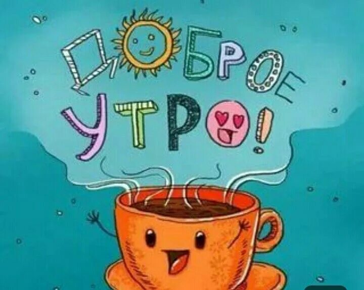 С добрым утром!