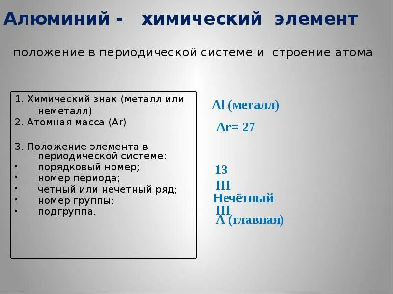 Дайте характеристику элемента алюминия. Положение элемента в периодической системе. Положение алюминия в периодической системе. Характеристика алюминия по положению в периодической системе. Положение элемента в периодической системе алюминий.