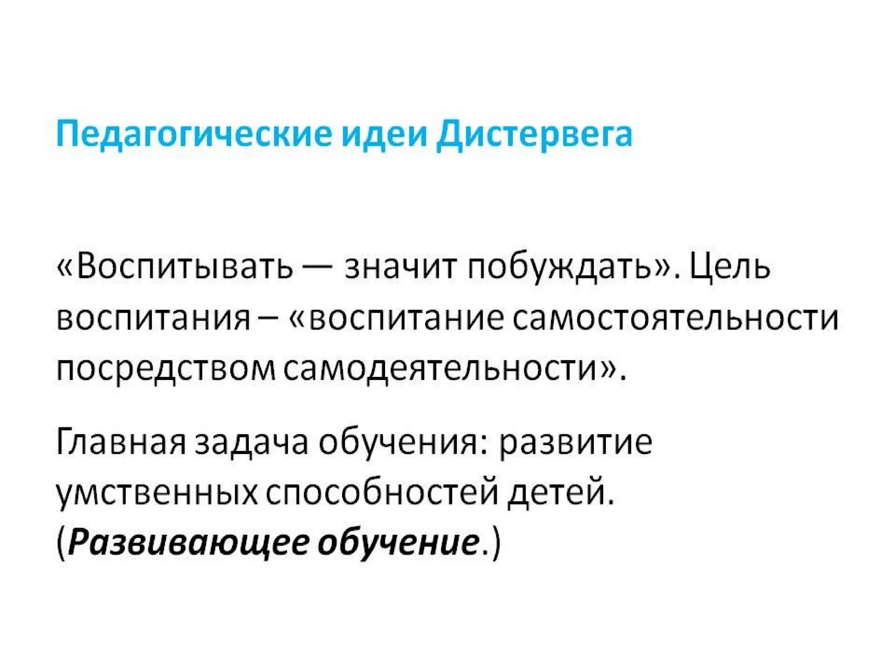 Идея воспитывающего обучения. Дистервег основные педагогические идеи. Педагогические идеи Дистервега кратко. Дистервег цель воспитания.