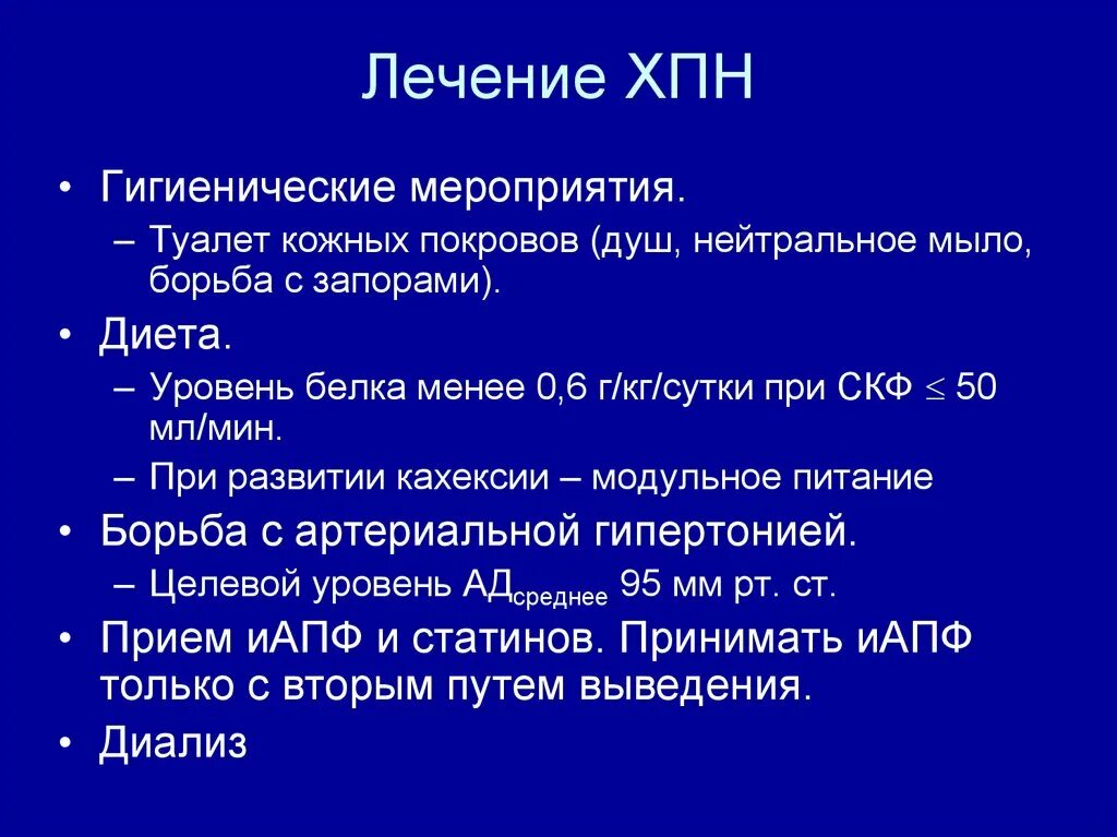 Хбп у взрослых. Схема лечения хронической почечной недостаточности. Принципы лечения почечной недостаточности. Принципы терапии хронической почечной недостаточности. Хроническая почечная недостаточность лечение.