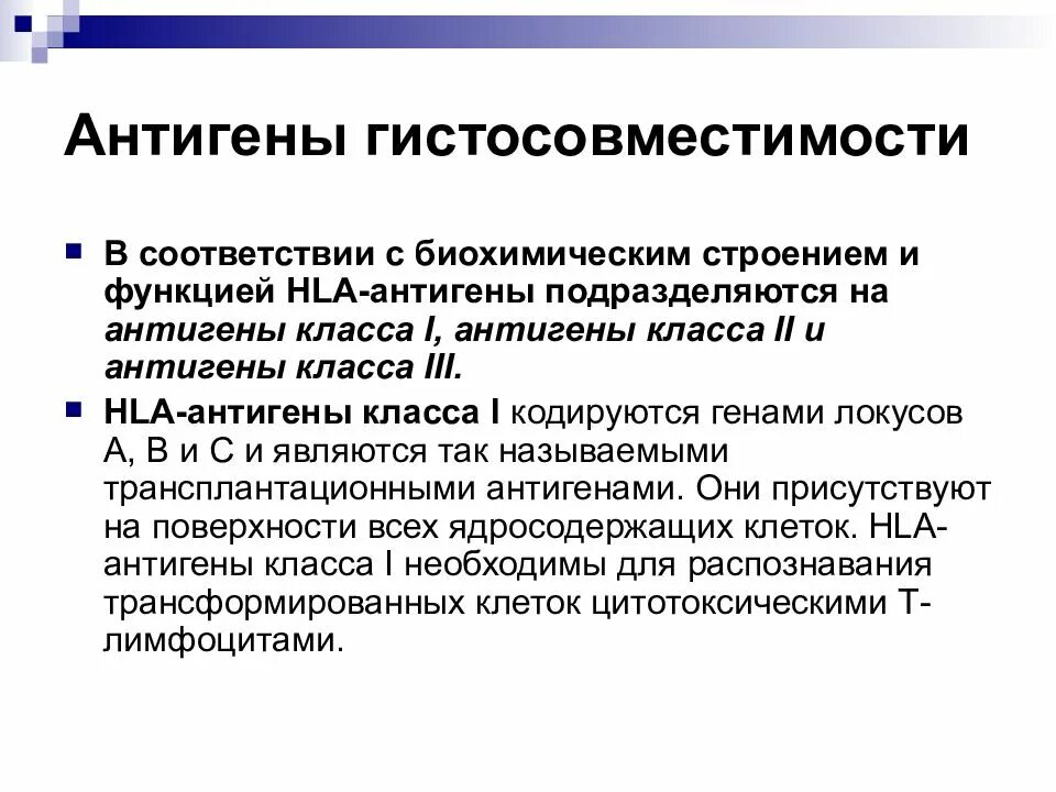 Антигены главного комплекса гистосовместимости. Антигены гистосовместимости 1 класса. антигены гистосовместимости 1 и 2 класса. главный комплекс гистосовместимости иммунология. антигены подразделяются на:.