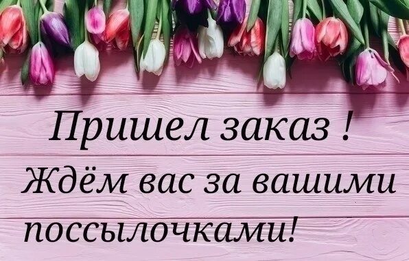 Картинка пришло. Разбираем заказы. Заказ пришел. Пришли ваши заказы. Заказ получен.