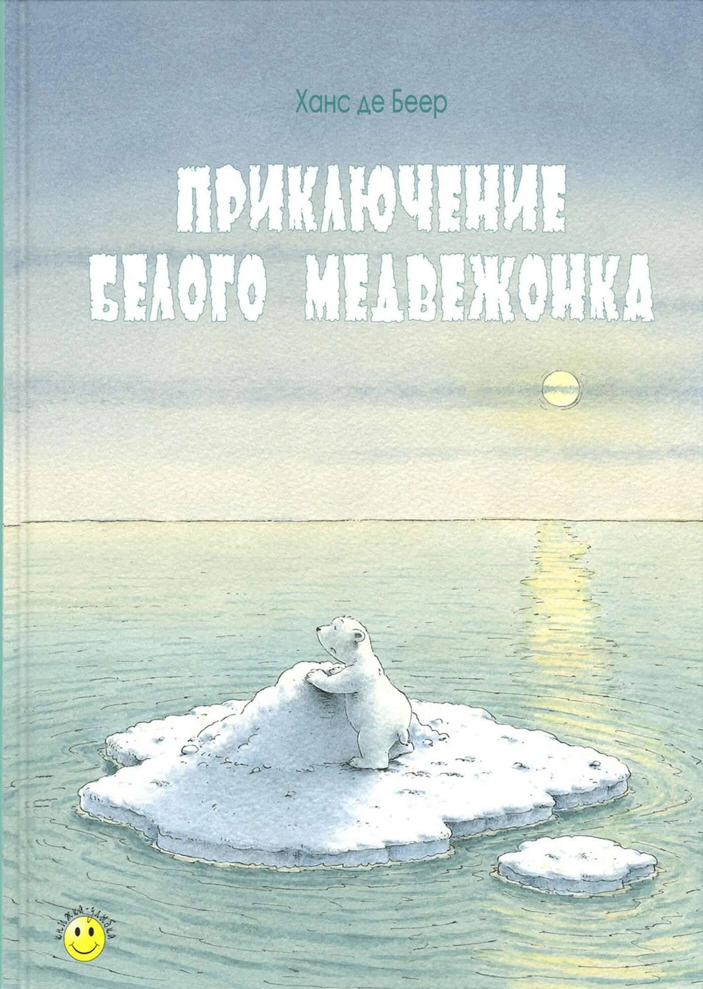 Мишка с севера. Приключения белого медвежонка книга. Сказка про белого медведя для детей. Детские книги о белых медведях. Книги про медведей для детей.