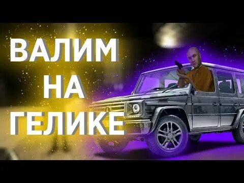 Валю на гелике текст песни