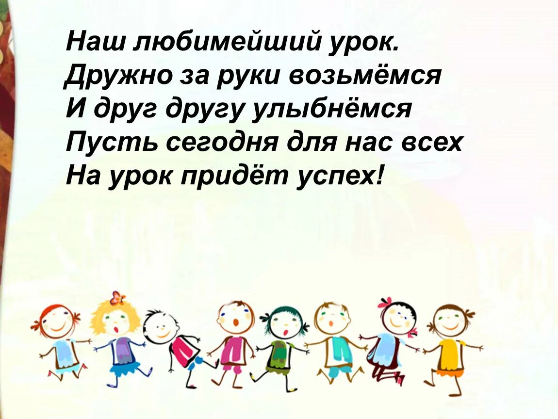 За руки возьмемся и друг другу улыбнемся. Пусть сегодня для нас всех на урок придёт успех. Дружно за руки возьмемся. Что такое возьмется дружно.