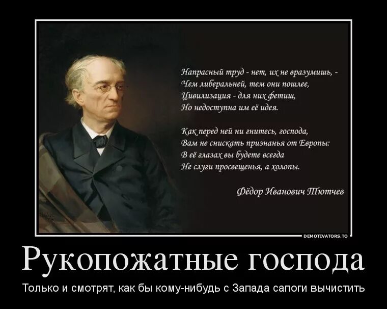 Либералы демотиваторы. Стих Тютчева про Европу. Высказывания либералов.